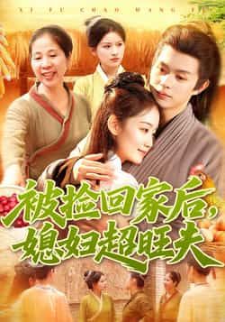 热门短剧被捡回家后媳妇超旺夫全集完整版超清免费在线观看未删减版，百度网盘夸克网盘免费资源分享下载