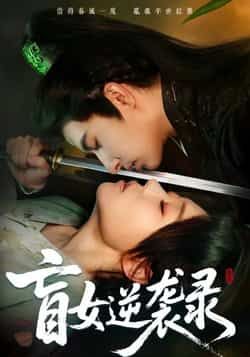 热门短剧盲女逆袭录全集完整版免费无广告在线观看未删减版，百度网盘夸克网盘资源分享下载