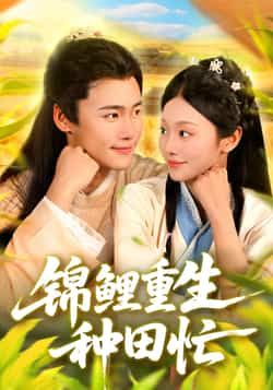 热门短剧《锦鲤重生种田忙》 全集完整版实时更新免费在线观看播放未删减版资源，短剧百度网盘夸克网盘免费资源分享下载