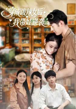 穿成泼辣女后，我带娃逆袭热门短剧全集完整版未删减，免费稳定在线观看，百度网盘夸克网盘资源分享下载