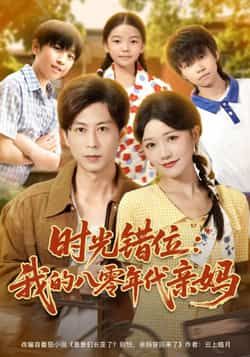 热门短剧时光错位，我的八零年代亲妈全集完整版免费在线观看未删减版，百度网盘夸克网盘免费资源分享下载