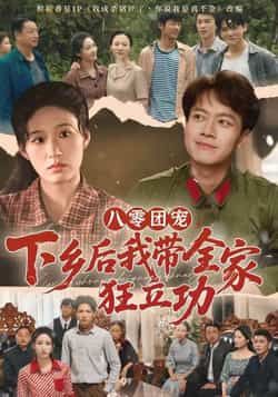 热门短剧《八零团宠，下乡后我带全家狂立功》 全集完整版免费稳定在线观看播放未删减版资源，短剧百度网盘夸克网盘免费资源分享下载