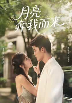 热门短剧月亮奔我而来全集完整版免费在线观看，未删减版资源，百度网盘夸克网盘免费资源秒存分享下载